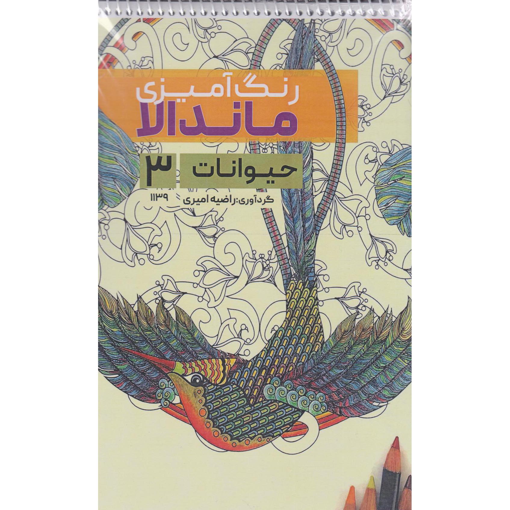 کتاب رنگآمیزی ماندالا، حیوانات شماره ۳ اثر رضیه امیری