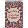 کتاب رنگ‌آمیزی – ماندالا اثر راضیه امیری