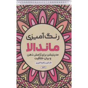 کتاب رنگ‌آمیزی – ماندالا اثر راضیه امیری