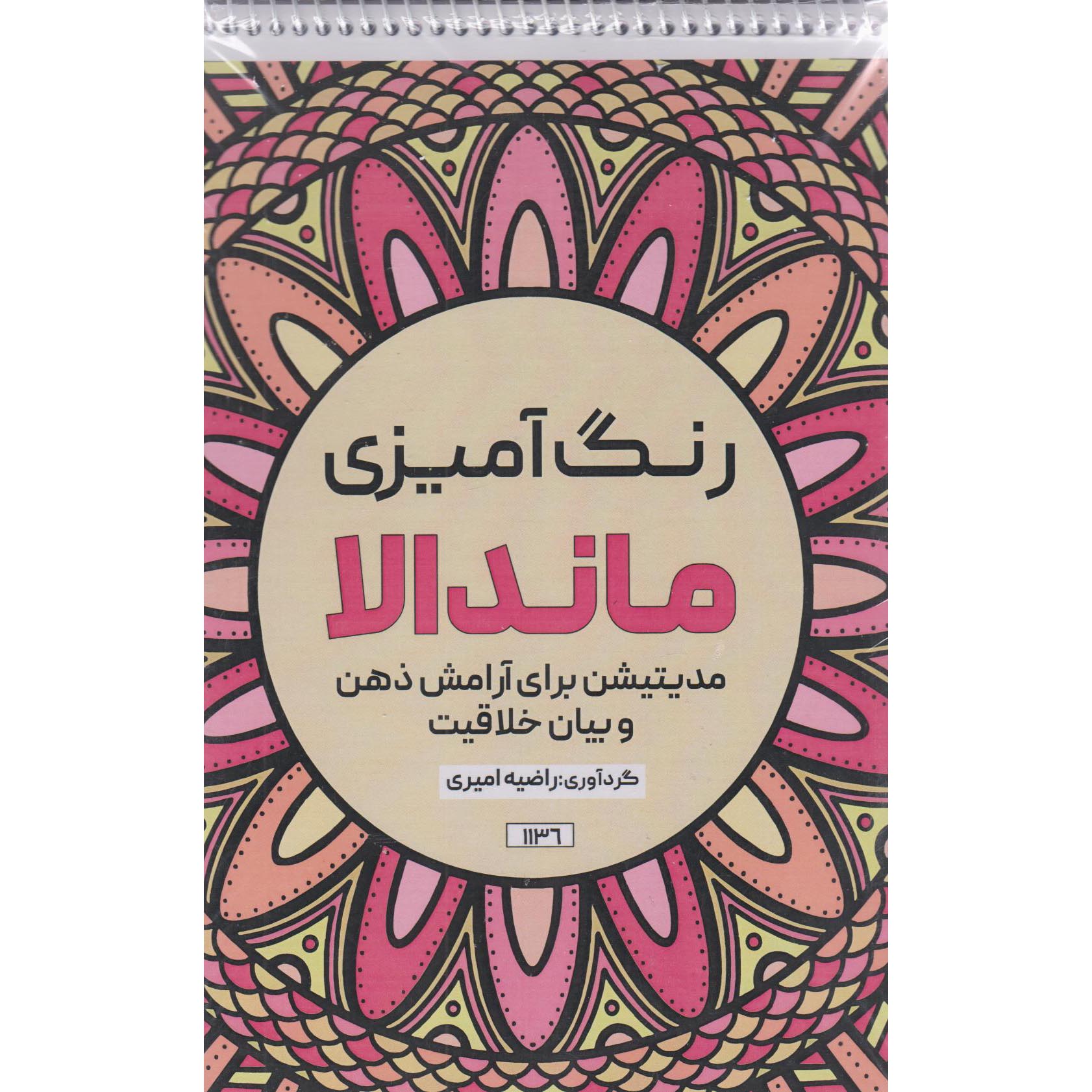 کتاب رنگآمیزی – ماندالا اثر راضیه امیری