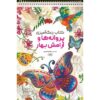 کتاب رنگ‌آمیزی پروانه‌ها و آرامش بهار اثر رضیه امیری