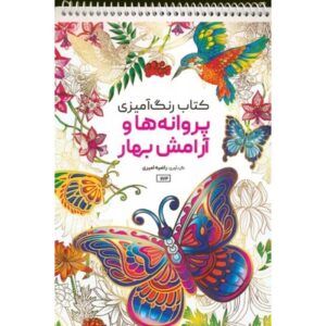 کتاب رنگ‌آمیزی پروانه‌ها و آرامش بهار اثر رضیه امیری