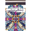 کتاب رنگ‌آمیزی – زندگی اثر راضیه امیری