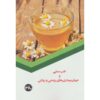 درمان بیماریهای روحی و روانی – طب سنتی اثر س. صداقت