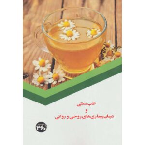 درمان بیماریهای روحی و روانی – طب سنتی اثر س. صداقت