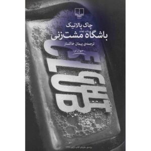 رمان باشگاه مشت‌زنی اثر چاک پالانیک