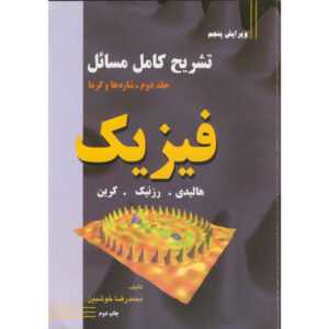 مبانی فیزیک جلد ۲ اثر دیوید هالیدی
