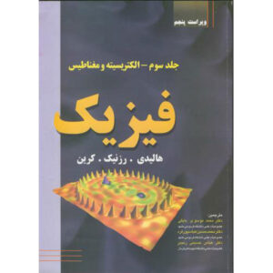 مبانی فیزیک جلد ۳ اثر دیوید هالیدی