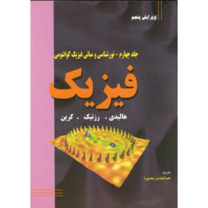 مبانی فیزیک جلد ۴ اثر دیوید هالیدی