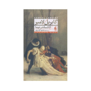رمان گابریل لمبرت اثر الکساندر دوما