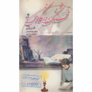 قشنگ روزگار من اثر یغما گلرویی