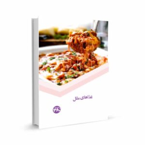 غذاهای ملل اثر س. صداقت