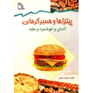 آشپزی آسان پیتزا و برگر اثر افسانه فایقی – جیبی