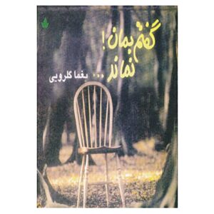 گفتم بمان، نماند اثر یغما گلرویی
