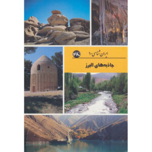 ایران‌شناسی – جاذبه‌های گردشگری البرز اثر س. صداقت