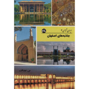 ایران‌شناسی – جاذبه‌های گردشگری اصفهان اثر س. صداقت
