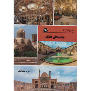 ایران‌شناسی – جاذبه‌های گردشگری کاشان اثر س. صداقت