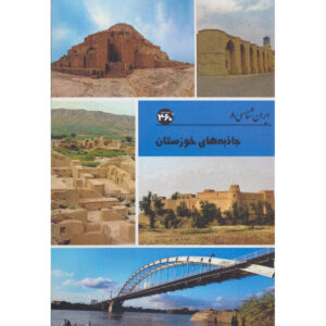 ایران‌شناسی – جاذبه‌های گردشگری خوزستان اثر س. صداقت