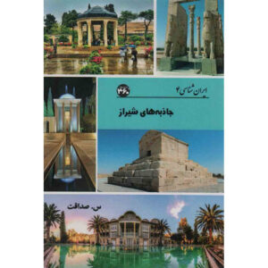 ایران‌شناسی – جاذبه‌های گردشگری شیراز اثر س. صداقت