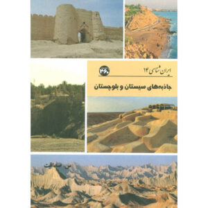 ایران‌شناسی – آثار گردشگری سیستان و بلوچستان. صداقت