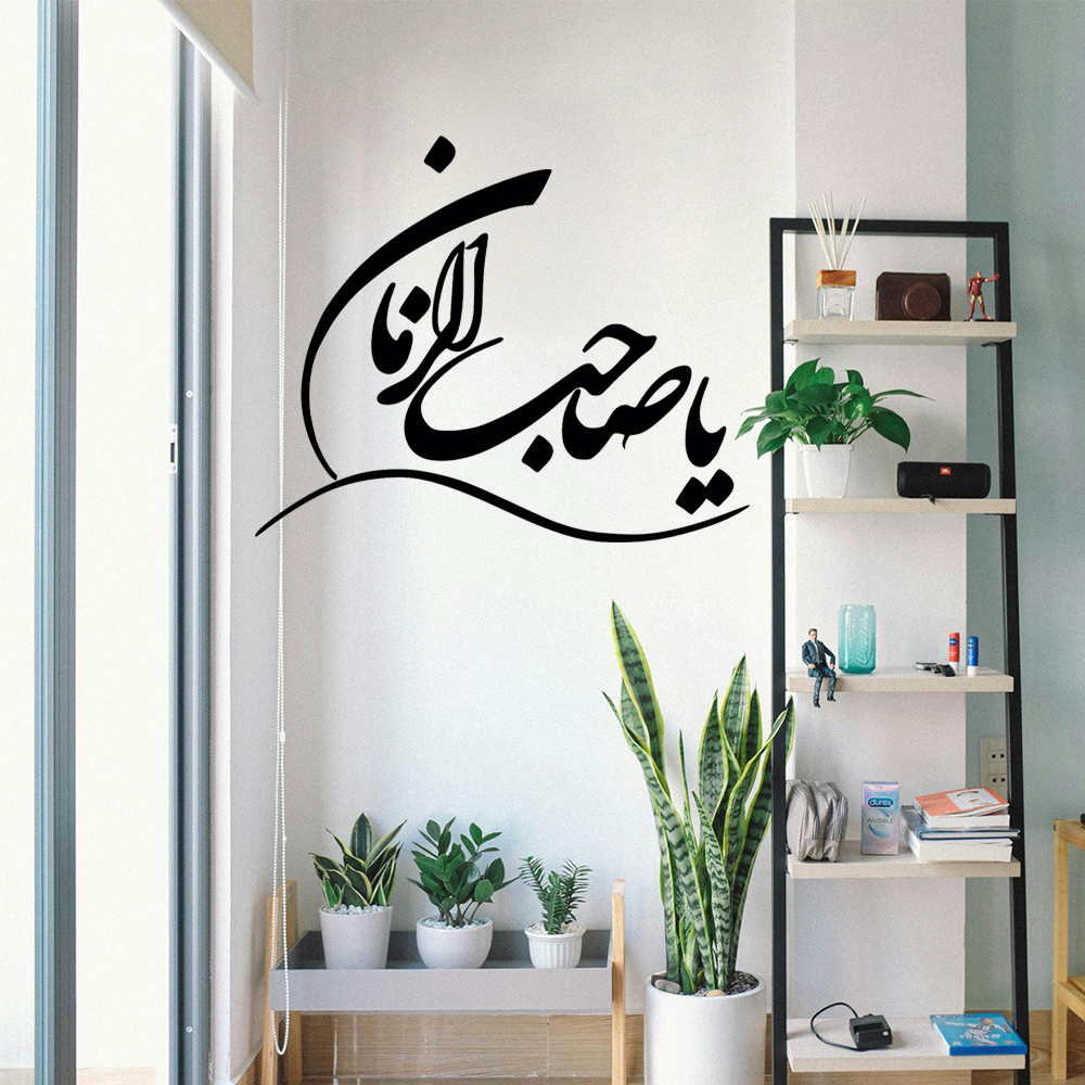 برچسب دیواری اسلامی – خوشنویسی یا صاحب الزمان