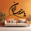 برچسب دیواری اسلامی – خوشنویسی یا صاحب الزمان