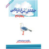 مرغ دریایی جاناتان لیوینگستون اثر ریچارد باخ – کتاب صوتی