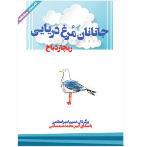 مرغ دریایی جاناتان لیوینگستون اثر ریچارد باخ – کتاب صوتی