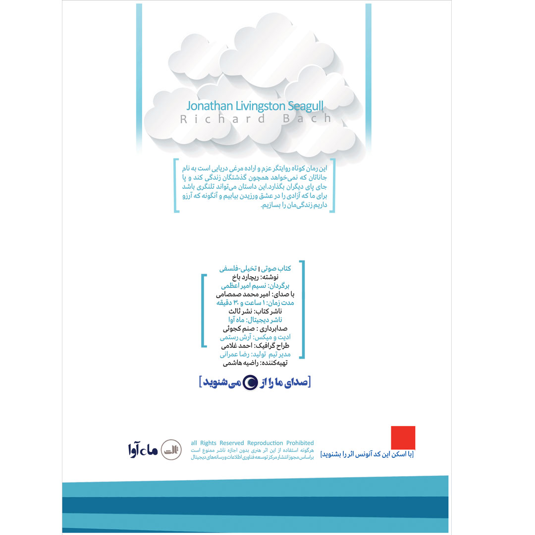 مرغ دریایی جاناتان لیوینگستون اثر ریچارد باخ – کتاب صوتی