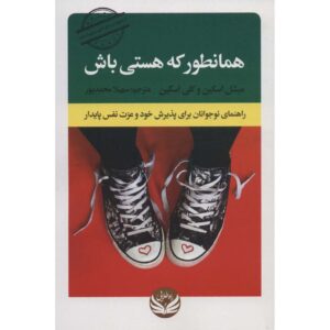 همانطور که هستی اثر کلی اسکین و میشل اسکین