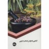 خواص گیاهان دارویی اثر س. صداقت