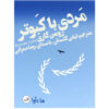 مرد با کبوتر اثر رومن گری – کتاب صوتی
