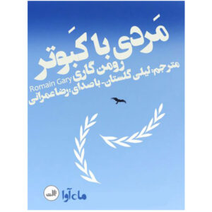 مرد با کبوتر اثر رومن گری – کتاب صوتی