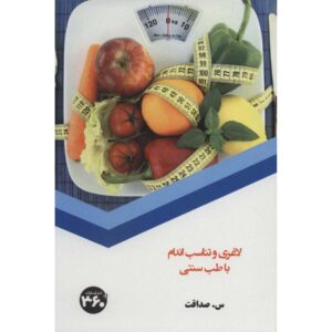 لاغری و تناسب اندام با طب سنتی اثر س. صداقت