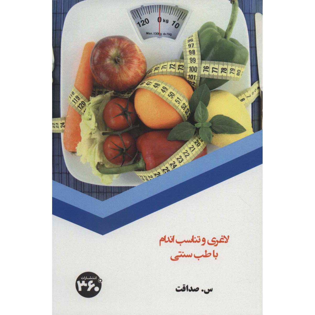 لاغری و تناسب اندام با طب سنتی اثر س. صداقت