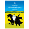 بگذار دامپزشکان خفته بخوابند اثر جیمز هریوت