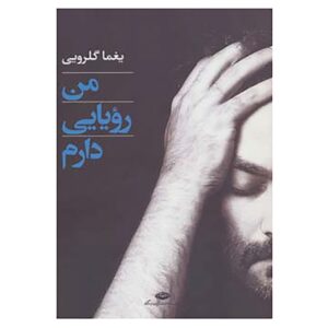 من رویایی دارم (شعر) اثر یغما گلرویی