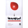 ابرتهدیدها: ده تهدید بزرگ ما اثر نوریل روی