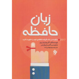زبان حافظه اثر آلن پیز و باربارا پیز