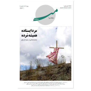 میرا: مجله ادبی ایران شماره ۴