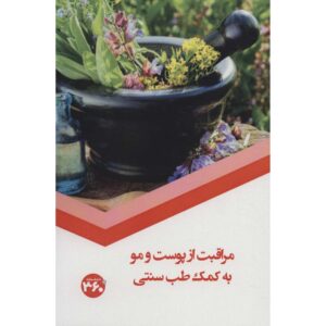 مراقبت از پوست و مو – طب سنتی اثر س. صداقت