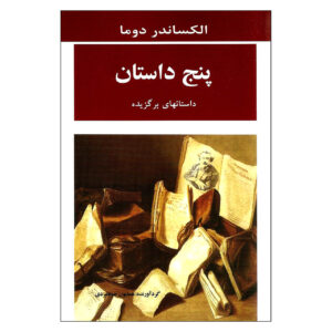 پنج داستان – داستان‌های منتخب اثر الکساندر دوما