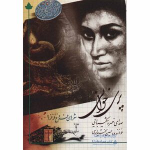 پریخوانی (مجموعه شعر) اثر فروغ فرخزاد