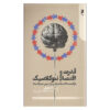 کتاب قدرت و اقتصاد نئوکلاسیک اثر آدام اوزان