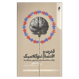 کتاب قدرت و اقتصاد نئوکلاسیک اثر آدام اوزان