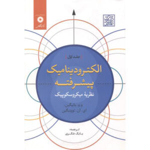 مسائل الکترودینامیک اثر آی. ان. توپتیگین