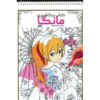 رنگ‌آمیزی مانگا اثر راضیه امیری