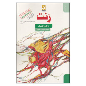 رنت: زندگینامه شفاهی باستر کیسی (رمان) اثر چاک پالانیک
