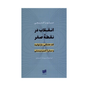 انقلاب در نقطه صفر اثر سیلویا فدریچی