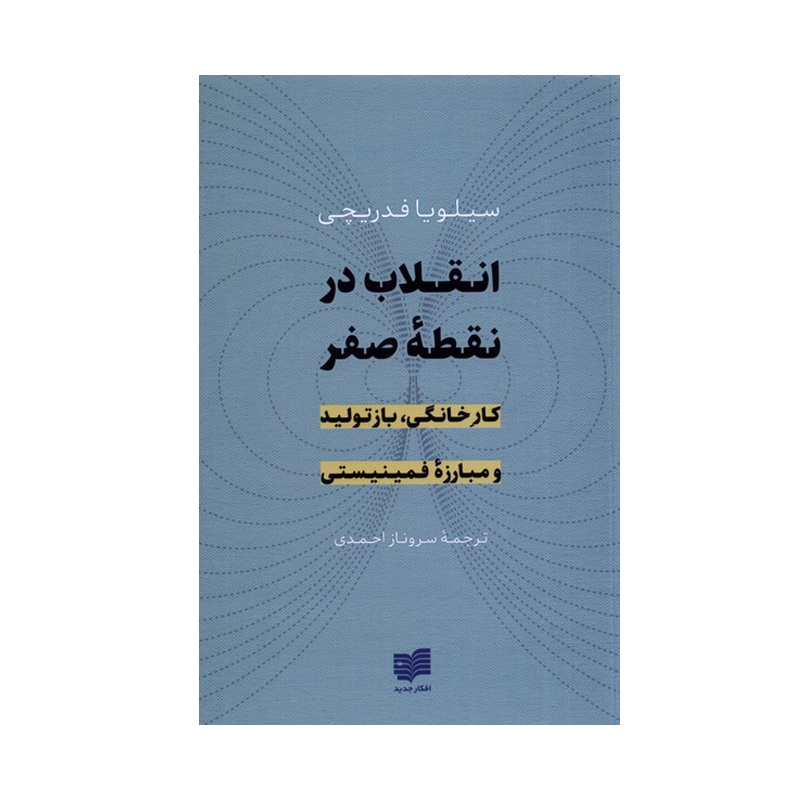 انقلاب در نقطه صفر اثر سیلویا فدریچی